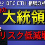 【ビットコイン＆イーサリアム】BTCは分岐点。危険な相場！現在価格からの戦略構築講義