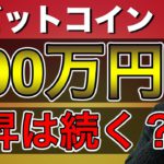 【ビットコイン＆イーサリアム＆リップル】BTC大台突破へ、上昇は継続？直近の戦略と重要ポイントについて解説