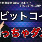 【ビットコイン＆イーサリアム＆リップル】BTCはどこまで落ちる？絶対に割られてはいけないラインとその根拠