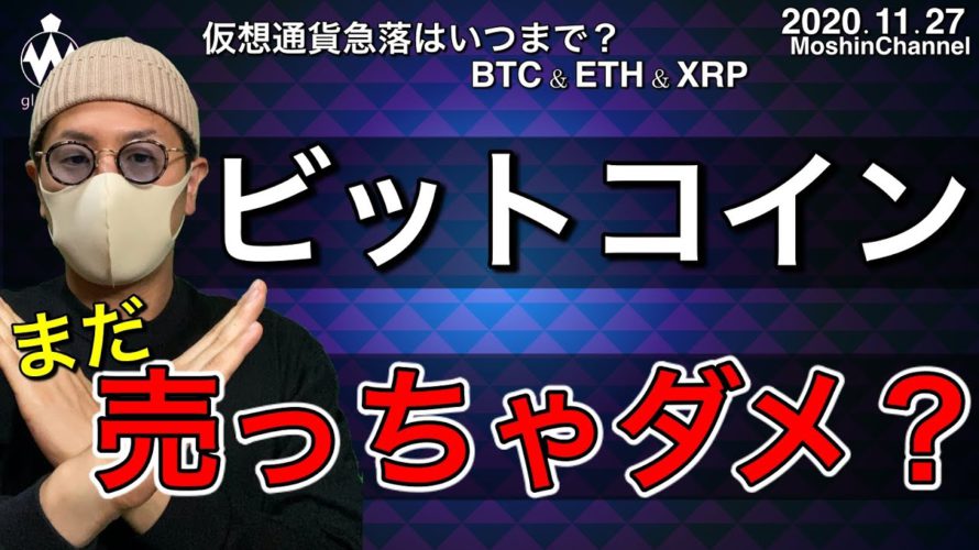 【ビットコイン&イーサリアム&リップル】BTCはどこまで落ちる?絶対に割られてはいけないラインとその根拠