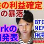 爆益の利益確定🎊からの暴落⚡️仮想通貨BTC, ETH, XRP, NEM相場分析