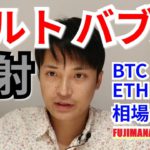 アルトバブル、発射🚀【仮想通貨BTC, XRP, ETH, NEM相場分析】