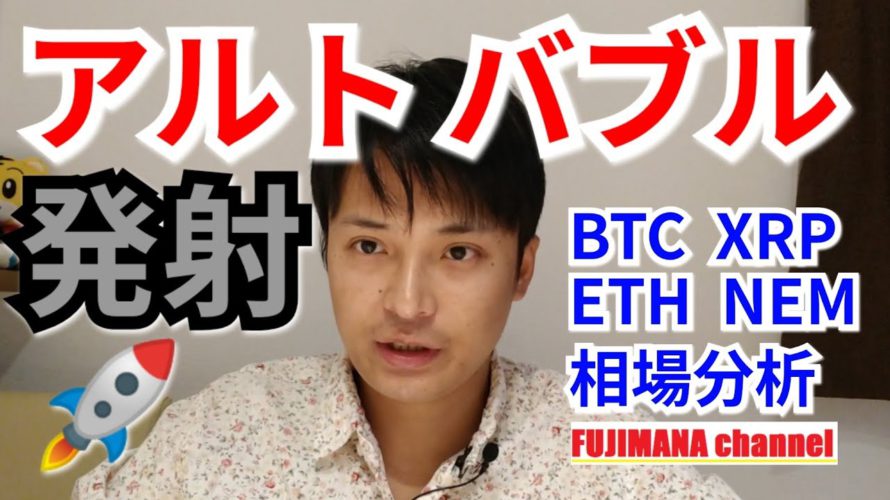 アルトバブル、発射🚀【仮想通貨BTC, XRP, ETH, NEM相場分析】