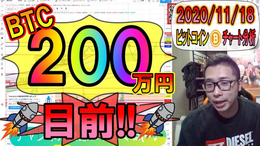 【仮想通貨・ビットコイン】BTCついに200万円目前!!Go! Go! Heaven!!