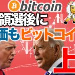 大統領選後に株価もBTCも上昇していく【2020年11月1日】BTC、ビットコイン、相場分析、XRP、リップル、仮想通貨、暗号資産、爆上げ、暴落、NYダウ、日経平均、株価