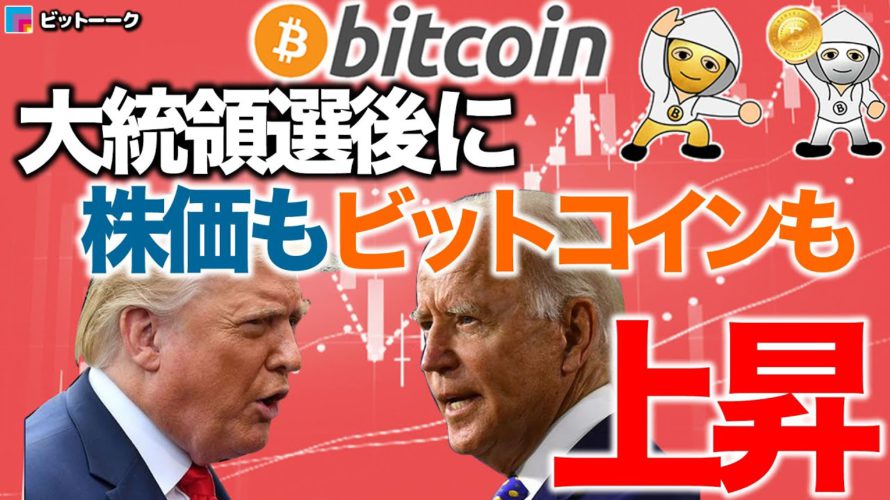 大統領選後に株価もBTCも上昇していく【2020年11月1日】BTC、ビットコイン、相場分析、XRP、リップル、仮想通貨、暗号資産、爆上げ、暴落、NYダウ、日経平均、株価