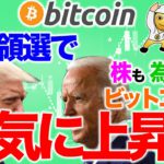 大統領選で株も為替もBTCも一気に上昇へ【2020年11月3日】BTC、ビットコイン、相場分析、XRP、リップル、仮想通貨、暗号資産、爆上げ、暴落、NYダウ、日経平均、株価