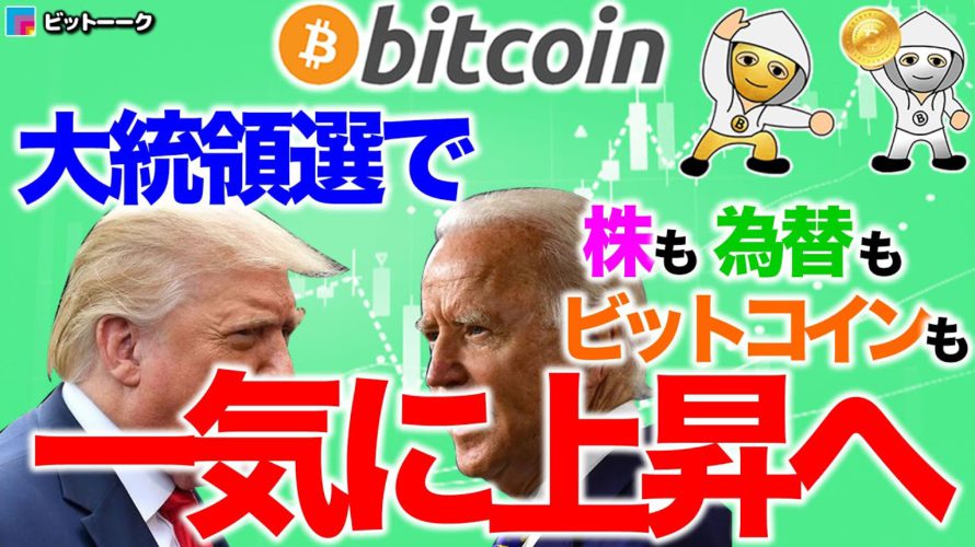 大統領選で株も為替もBTCも一気に上昇へ【2020年11月3日】BTC、ビットコイン、相場分析、XRP、リップル、仮想通貨、暗号資産、爆上げ、暴落、NYダウ、日経平均、株価