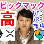 BTCのビックマック指数が最高【仮想通貨BTC, XRP, ETH, NEM相場分析】