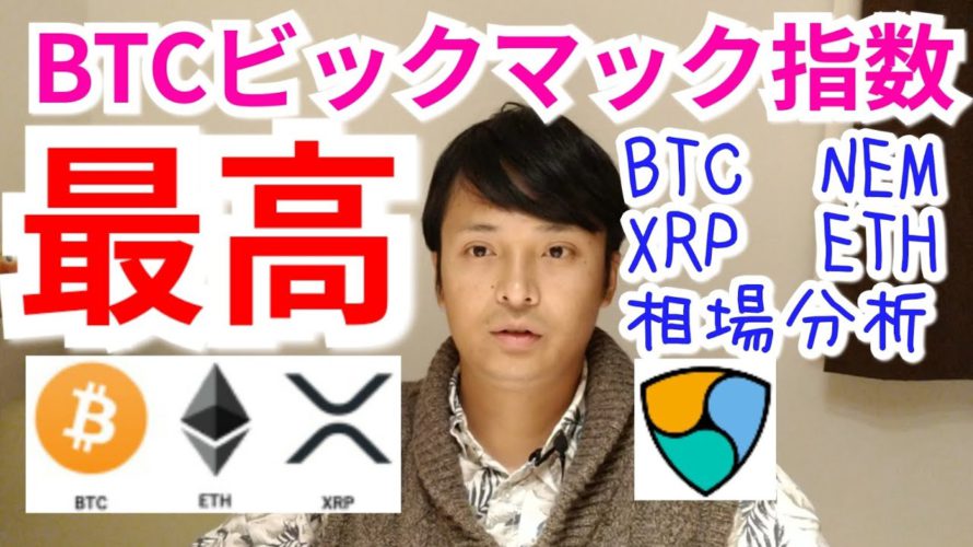 BTCのビックマック指数が最高【仮想通貨BTC, XRP, ETH, NEM相場分析】