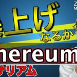 【ビットコイン＆イーサリアム＆リップル】BTC強さ継続。ETHはここからの上昇に期待！XRPは○○。直近戦略構築