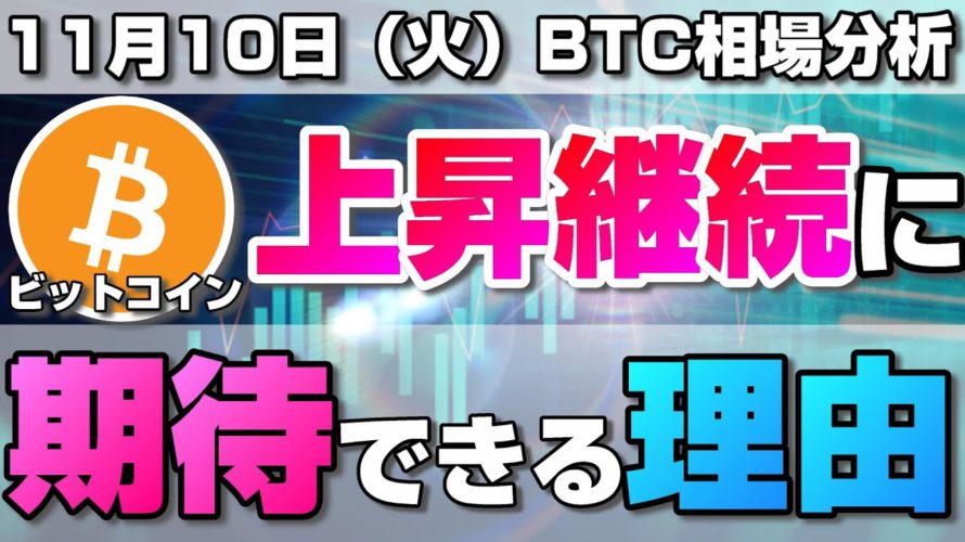 【仮想通貨】ビットコイン上昇まだ続く?トレンド転換はまだ早い理由と今後上昇継続が期待できる理由について解説!BTC/USD【11月10日(火)】