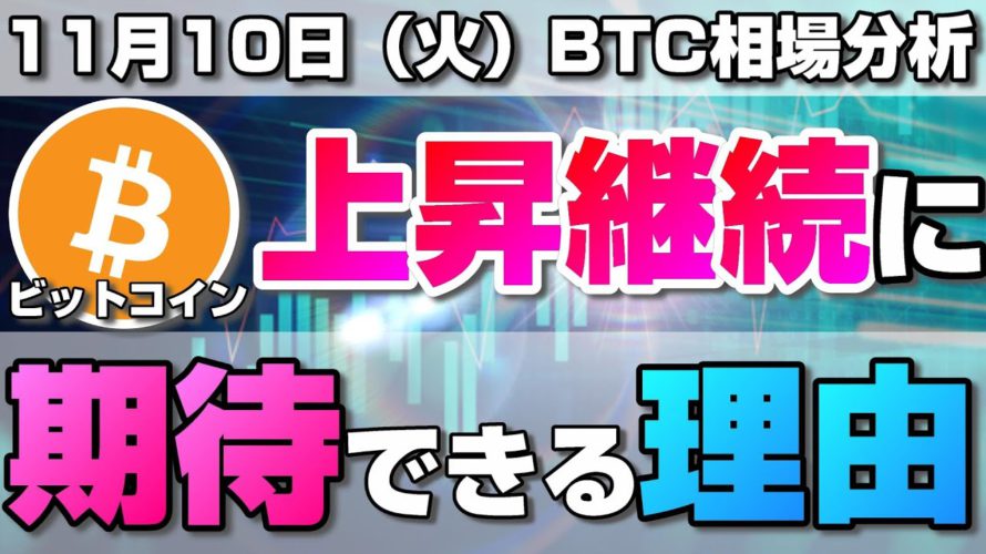 【仮想通貨】ビットコイン上昇まだ続く？トレンド転換はまだ早い理由と今後上昇継続が期待できる理由について解説！BTC/USD【11月10日（火）】