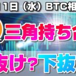 【仮想通貨】ビットコイン三角持ち合い形成からの値動きと現在の相場状況について解説！BTC/USD【11月11日（水）】