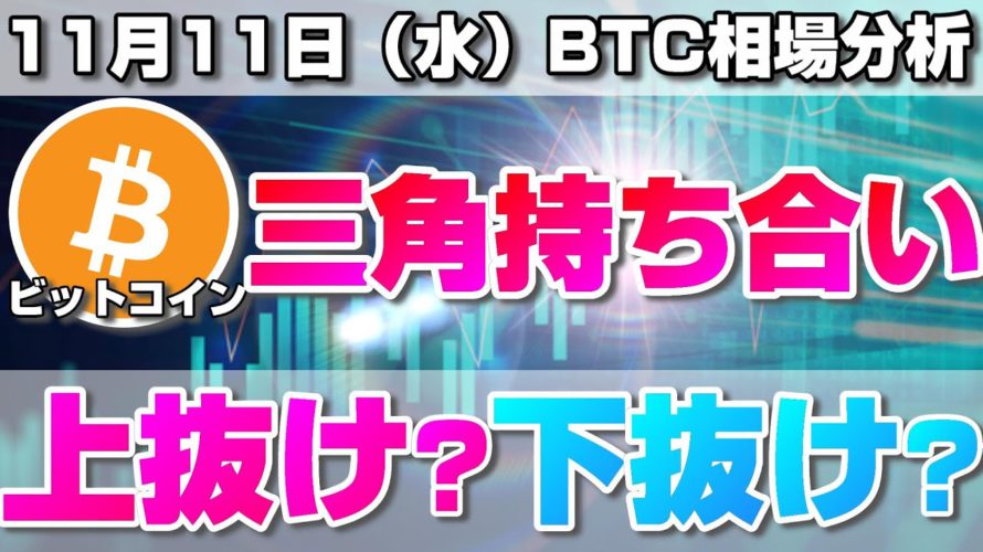 【仮想通貨】ビットコイン三角持ち合い形成からの値動きと現在の相場状況について解説！BTC/USD【11月11日（水）】