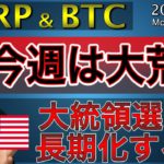 【ビットコイン＆リップル】嵐の前の静けさ。BTCとXRPの直近戦略と注目ニュース