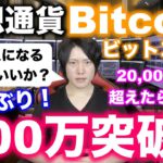 ビットコインで稼ぐ数年に一度の大チャンス！みんなで億り人になろう。／Bitcoin Highest price update is near