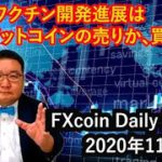 コロナワクチン開発進展はビットコインの売りか、買いか？（松田康生のFXcoin Daily Report）2020年11月10日