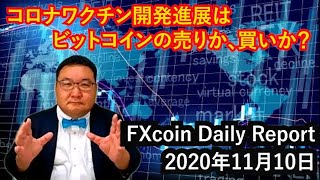 コロナワクチン開発進展はビットコインの売りか、買いか?(松田康生のFXcoin Daily Report)2020年11月10日
