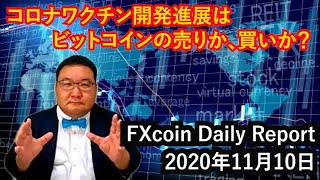 コロナワクチン開発進展はビットコインの売りか、買いか？（松田康生のFXcoin Daily Report）2020年11月10日