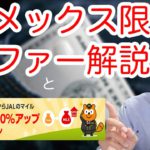 【JALマイル/お得情報】PontaポイントからJALマイル交換20%増量キャンペーン＆アメリカンエキスプレスクレジットカード限定オファーキャンペーン同時解説!!