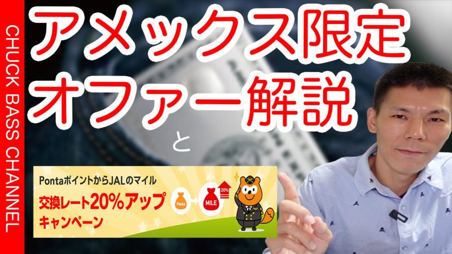 【JALマイル/お得情報】PontaポイントからJALマイル交換20%増量キャンペーン&アメリカンエキスプレスクレジットカード限定オファーキャンペーン同時解説!!