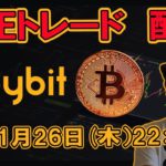 【ビットコイン】LIVEトレード配信中 11月26日22時～