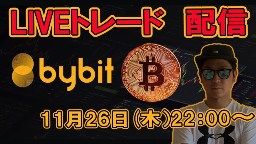 【ビットコイン】LIVEトレード配信中 11月26日22時~