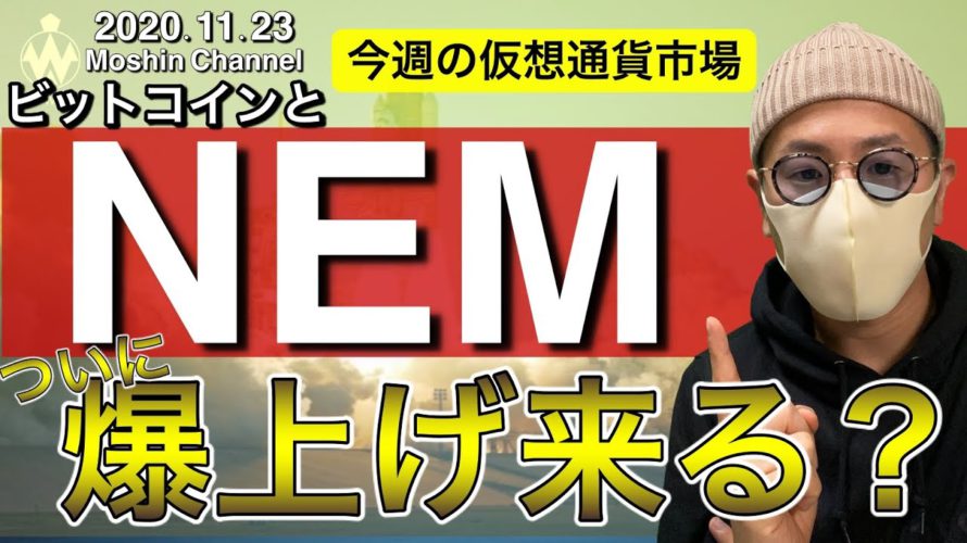 【ネム&リップル&ビットコイン&イーサリアム】今週の仮想通貨市場は期待?NEMの期待値と各通貨の直近戦略について