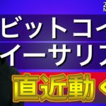 【ビットコイン＆イーサリアム＆リップル】NYダウ最高値もBTCは不発。直近相場の大きな変動に要注意！