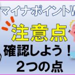 要チェック✔【マイナポイントWAON】確認してほしいポイント２つ！！