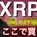 【リップル＆ビットコイン＆イーサリアム】XRP爆上げ開始！どこで買うか、エントリー戦略と、BTCの供給が足りない？注目ニュース