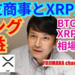 ロング爆益💪住友商事とXRPが‼️仮想通貨BTC, ETH, XRP, NEM相場分析