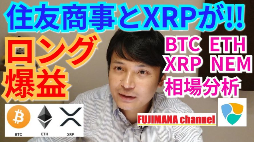 ロング爆益💪住友商事とXRPが‼️仮想通貨BTC, ETH, XRP, NEM相場分析