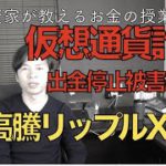 仮想通貨リップルXRPモナコイン驚愕の急上昇！出金できない仮想通貨詐欺被害に要注意！PGA、D９