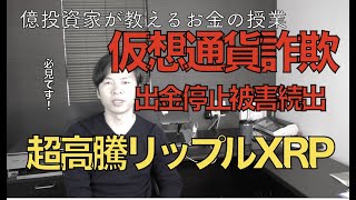 仮想通貨リップルXRPモナコイン驚愕の急上昇！出金できない仮想通貨詐欺被害に要注意！PGA、D９