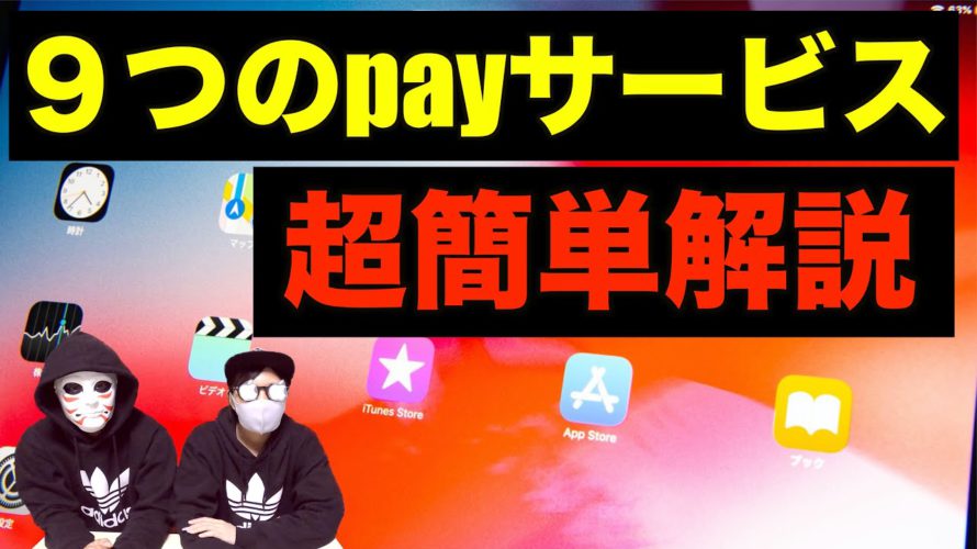 【キャッシュレス】今更聞けない！スマホ決済比較。楽天ペイ、au PAY、PayPay、LINEpay、GooglePay、d払い、メルペイ