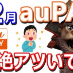 auPAYでPontaポイント最大20％還元！「たぬきの大恩返し」キャンペーン12月から始まる！ロauPAYプリペイドがあればさらにお得！マツキヨ・ほっともっと・オーケー・ユニクロ