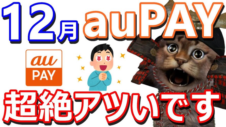 auPAYでPontaポイント最大20%還元!「たぬきの大恩返し」キャンペーン12月から始まる!ロauPAYプリペイドがあればさらにお得!マツキヨ・ほっともっと・オーケー・ユニクロ