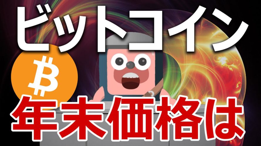 ビットコインの年末価格の範囲はこれだ