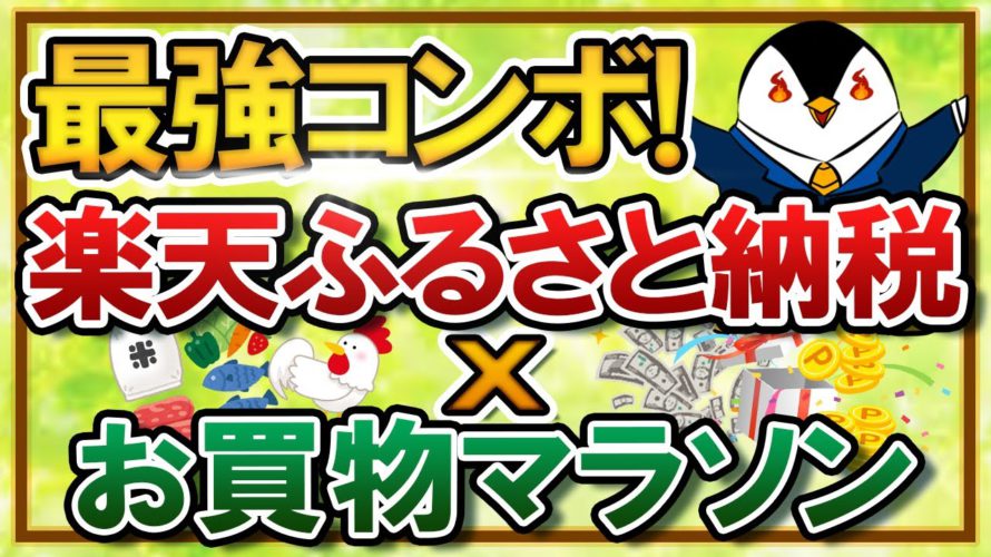 【最強コンボ】楽天ふるさと納税×お買い物マラソンが美味しすぎる!お得に楽天ポイントを獲得しよう