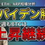 【ビットコイン＆イーサリアム＆リップル】今週の仮想通貨市場はどうなる？バイデン氏当確と市場への影響、戦略構築について