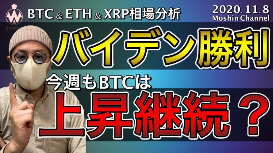 【ビットコイン&イーサリアム&リップル】今週の仮想通貨市場はどうなる?バイデン氏当確と市場への影響、戦略構築について