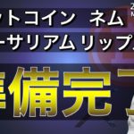 【ビットコイン＆イーサリアム＆リップル＆ネム】直近重要局面！更なる上昇を獲るための戦略について