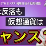 【ビットコイン＆イーサリアム＆リップル】仮想通貨市場チャンス継続中？超重要な今週末相場について