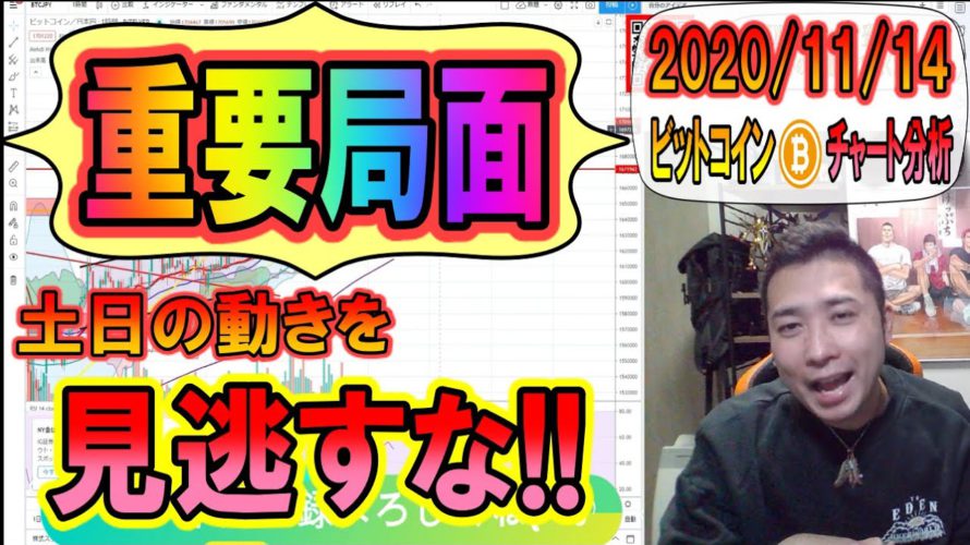 【仮想通貨・ビットコイン】重要局面!!この土日の動きで明暗が分かれる!?見逃し厳禁!!