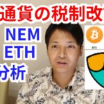 仮想通貨の税制改訂案とは【仮想通貨ビットコイン,リップル,ネム,イーサリアム相場分析】
