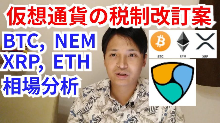仮想通貨の税制改訂案とは【仮想通貨ビットコイン,リップル,ネム,イーサリアム相場分析】