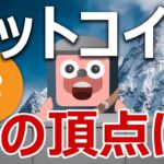 ビットコインの次の頂点を当てます。