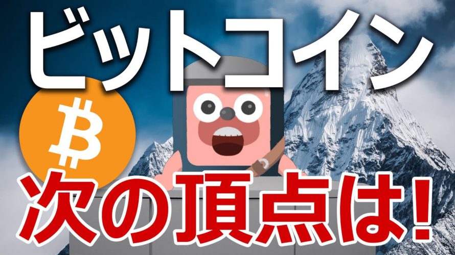ビットコインの次の頂点を当てます。